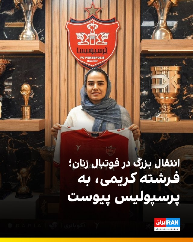ایران اینترنشنال ورزشی: 🔻فرشته کریمی، ملی‌پوش پیشین فوتسال زنان ایران، به تیم فوتبال زنان پرسپولیس پیوست تا فصل جدید را این بار در مستطیل سبز دن