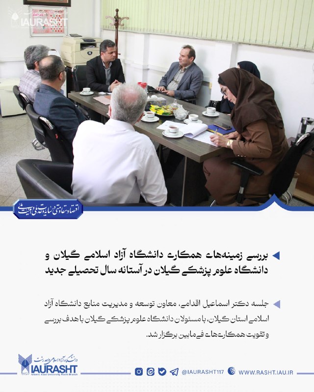 IAURASHT: 🔵 همکاری دانشگاه آزاد اسلامی گیلان و دانشگاه علوم پزشکی گیلان در آستانه سال تحصیلی جدید⚪️ جلسه دکتر اسماعیل اقدامی، معاو