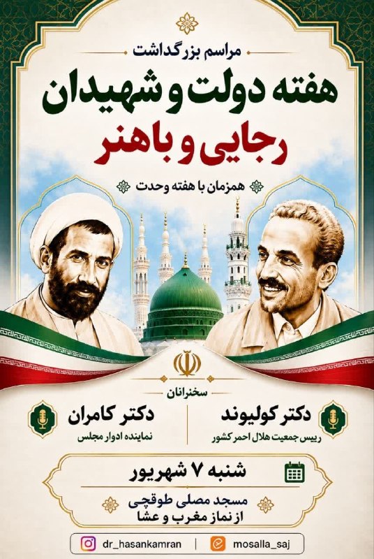 پایگاه خبری تحلیلی اولین روایت: ♨️ مراسم بزرگداشت هفته دولت و شهیدان رجایی و باهنر🔻 طبق سنوات گذشته به مناسبت هفته دولت و گرامیداشت یاد و خاطره شهدای وا