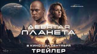 Трейлер «Девятой планеты» — фантастического блокбастера с Юрой БорисовымФильм расскажет об автомеханике, к которому возвращаются воспоминания о странной далекой планете, кишащей монстрами. Экшен, графика, масштаб.Фильм выходит 24 сентября.💼 Rozetked | Подп