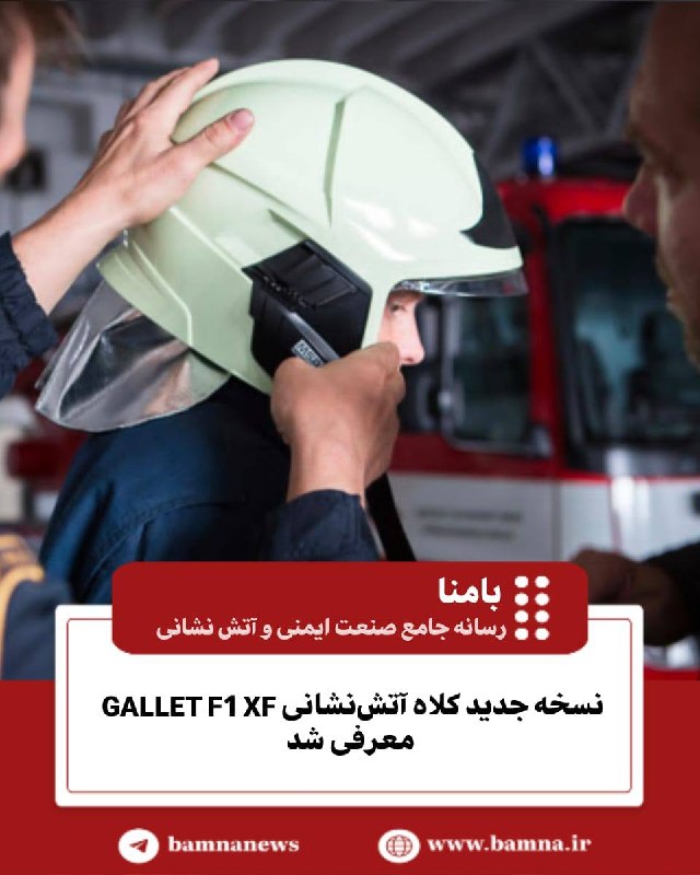 ISEC EXPO: 🚒 نسخه جدید کلاه آتش‌نشانی GALLET F1 XF معرفی شدشرکت MSA Safety نسخه به‌روزشده کلاه آتش‌نشانی GALLET F1 XF را معرفی کرد؛