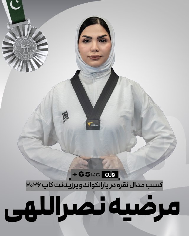 اخبار فدراسیون تکواندو ایران: 🥋پرزیدنتکاپ پاکستانمرضیه نصراللهی در وزن ۶۵- پاراتکواندو موفق به کسب نشان نقره مسابقات شد🥈✌️@IRANTKDFED