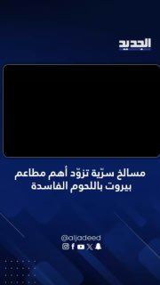 A "horrifying" new report about secret slaughterhouses in Saber that supply the most important restaurants in Beirut with rotten meat.. and the Ministry of Agriculture: a long and wide city, which is all fed from here.. We've been looking for this "den" for months.. it's a cemetery!