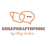 Киберквартирник у Олега Седова