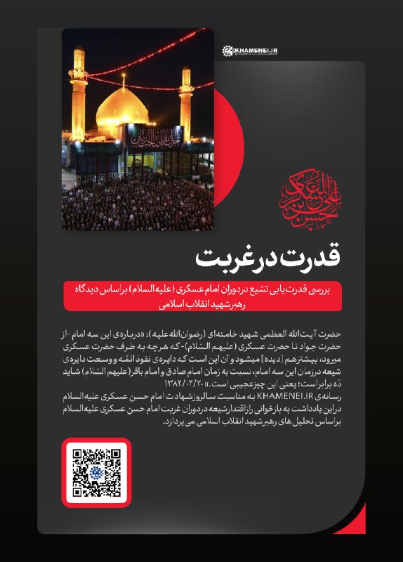 اخبار رهبر شهید انقلاب 🇮🇷: 📝 قدرت در غربت🎤#تحلیل_تبیین | رسانه‌ی KHAMENEI.IR به مناسبت سالروز شهادت امام حسن عسکری علیه‌السلام، در این یادداشت به ب