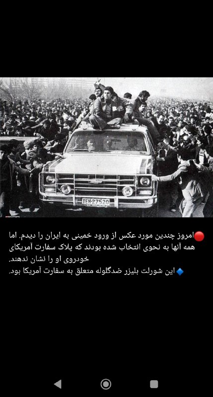 پاسارگاد نیوز KFP: ورود خمینی با شورلت ضد گلوله ی سفارت آمریکا به ایراناینا به شاه میگن دست نشانده، اینم دم خروس آمریکاتفو بر تو ای چرخ گرد
