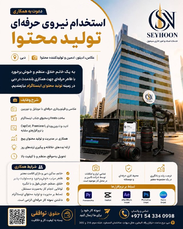ایرانیان امارات: 🔔 فرصت همکاری در دبی | #استخدام نیروی حرفهای تولید محتوا 🇦🇪شرکت سیحون جهت تکمیل تیم خود در دبی، از یک خانم حرفهای، خلا