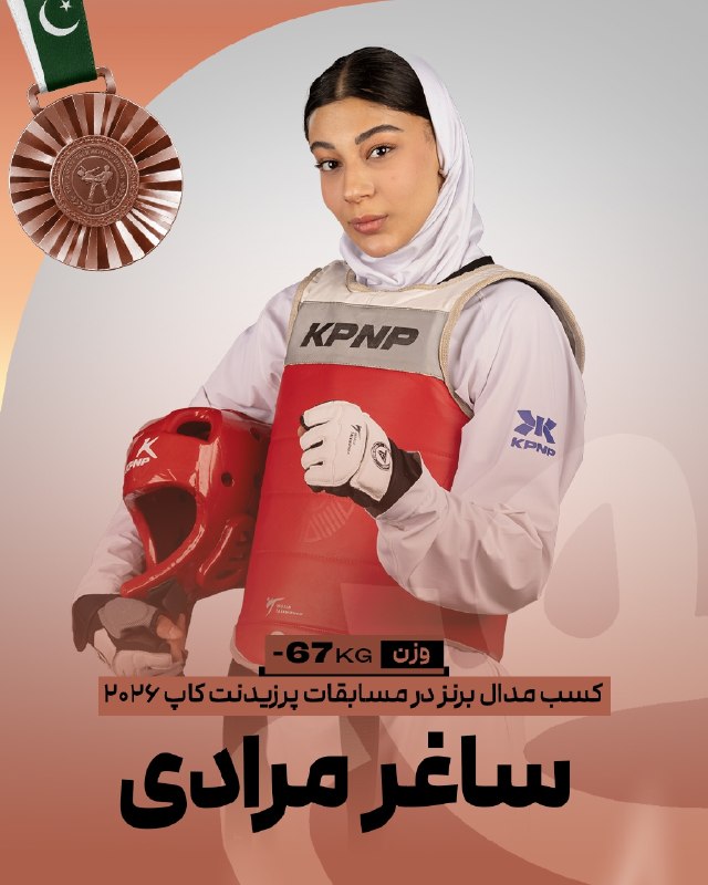 اخبار تکواندو استان تهران: 🥋پرزیدنت‌کاپ پاکستانساغر مرادی در وزن ۶۷- موفق به کسب نشان برنز مسابقات شد🥉✌️@IRANTKDFED