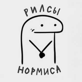 рилсы нормиса Telegram channel profile photo