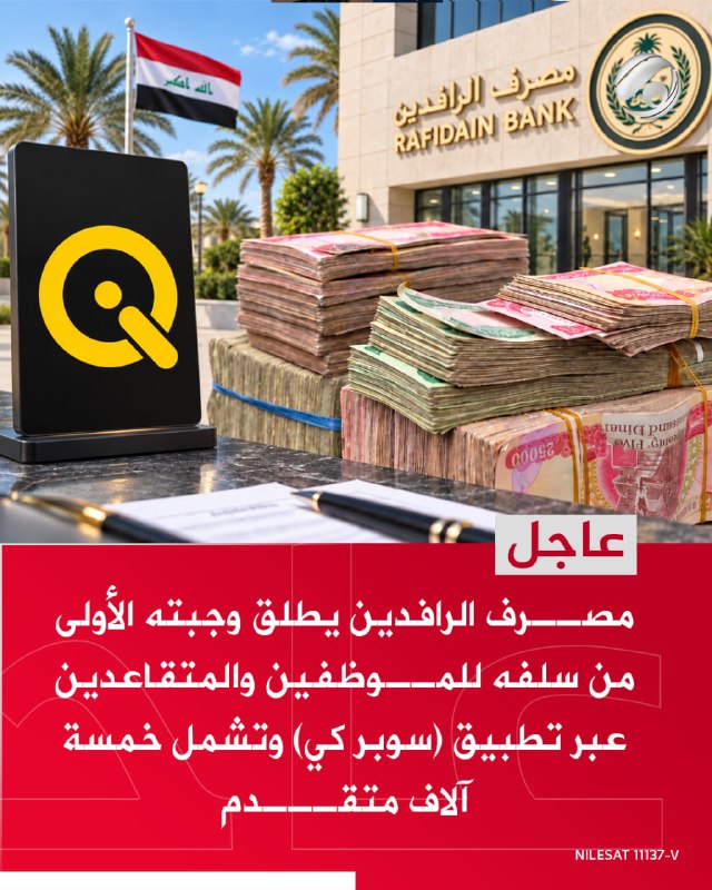 مصرف الرافدين يطلق وجبته الأولى من سلفه للموظفين والمتقاعدين عبر تطبيق (سوبر كي) وتشمل خمسة آلاف متقدم
