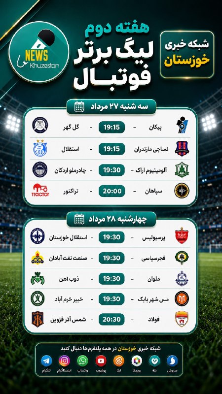 شبکه خبری خوزستان: 🔺 هفته دوم لیگ برتر فوتبال#اطلاع_رسانی_کنید 📣کانال اخبار موثق و فوری جنگ را به دوستانتان معرفی کنید👇https://t.me/khozkha