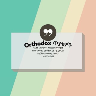 Orthodox ጥያቄዎች🤔ውይይት group