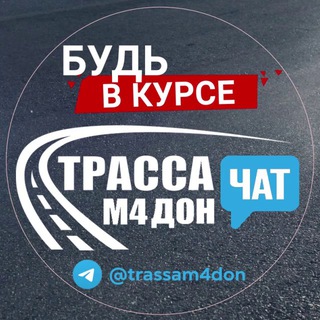 Telegram profile photo for Трасса М4 Дон - Чат
