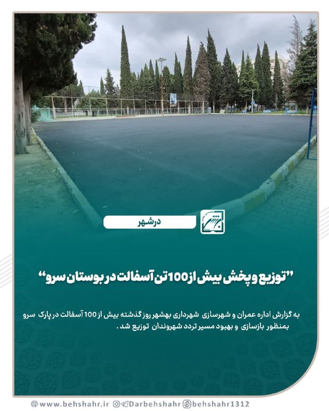 کانال بهشهر: 📣 درشهر 🔰 توزیع و پخش بیش از 100 تن آسفالت در بوستان سرو 🔰 به گزارش اداره عمران و شهرسازی شهرداری بهشهر روز گذشته بیش از