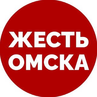 Telegram profile photo for Новости Омска | Жесть