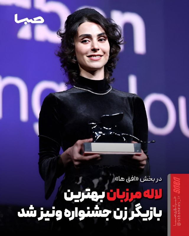 مجموعه رسانه‌ای صبا: 🎬لاله مرزبان برنده جایزه بهترین بازیگر زن جشنواره ونیز شد🔺لاله مرزبان، بازیگر فیلم «مراقب» ساخته محسن قرائی، جایزه بهتری
