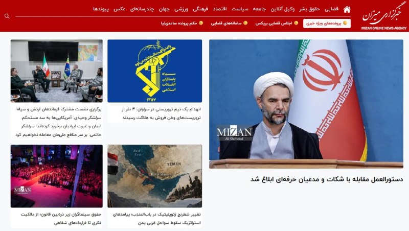 خبرگزاری میزان: مهم‌ترین مطالب میزان - ۲۱ شهریور ۱۴۰۵🔹دستورالعمل مقابله با شکات و مدعیان حرفه‌ای ابلاغ شد 🔸انهدام یک تیم تروریستی در سرا