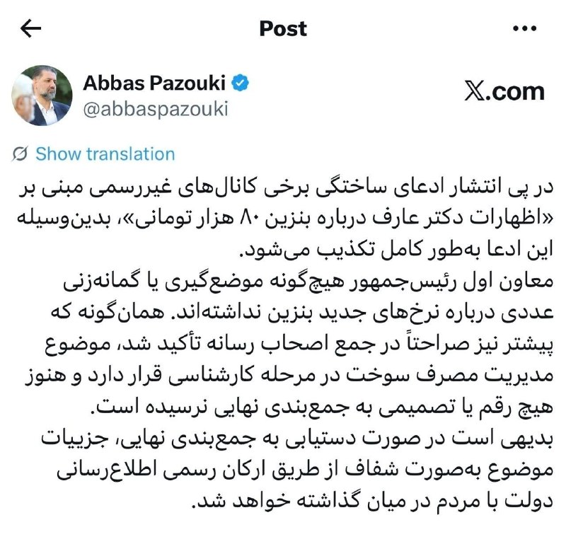 کانال خبری قابوس نامه️: 🔻تکذیب شایعه بنزین ۸۰ هزار تومانی از سوی دفتر معاون اول رئیسجمهور معاون ارتباطات و اطلاع رسانی دفتر معاون اول رئیس جمهو