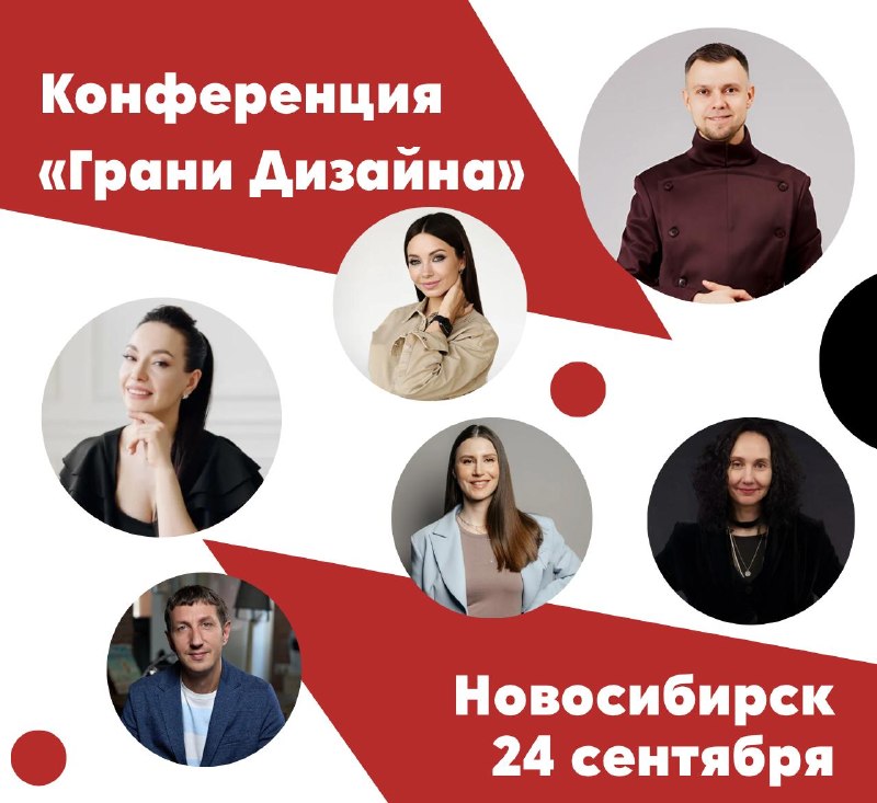Грани дизайна в Новосибирске 24 сентября 2026 Новосибирск На конференции будем говорить о Бизнес-разборах и продажах без скидок Планировочных решен... - изображение 1 - более, лет, дизайна