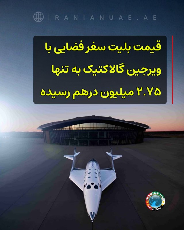ایرانیان امارات: ‏❤️ قیمت بلیت سفر فضایی با ویرجین گالاکتیک به تنها ۲.۷۵ میلیون درهم رسیده شرکت ویرجین گالاکتیک (Virgin Galactic) در آستا