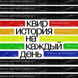 Квир-история на каждый день