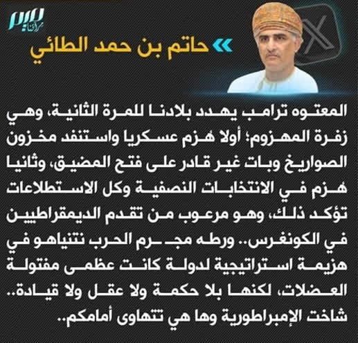 خبرگزاری صداوسیمای مازندران: 🔺واکنش روزنامه‌نگار عمانی به تهدیدهای ترامپحاتم بن حمد الطائی، نویسنده و روزنامه نگار عمانی در صفحه شخصی خود در ایکس نوش