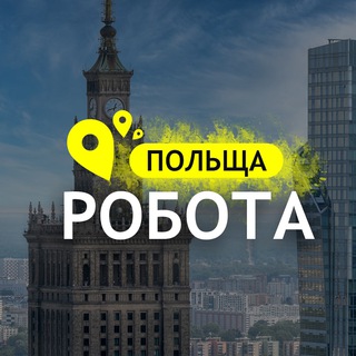РОБОТА В ПОЛЬЩІ🇵🇱