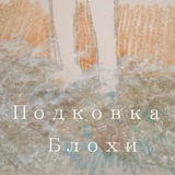 Подковка