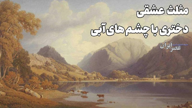 عصر ایران: پادکست صدای صفحهمثلث عشقی؛ دختری با چشم های آبی (+صدا)✍️علی نجومی🔹برای خواندن و شنیدن پادکست اینجا کلیک کنید:👇👇👇asriran.