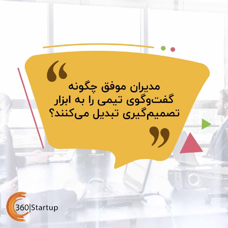 Startup360: 📆 دوشنبه ۲ شهریور ۱۴۰۵🔖 سرتیتر اخبار استارتاپی روز:🔸 مدیران موفق چگونه گفتوگوی تیمی را به ابزار تصمیمگیری تبدیل میکنن