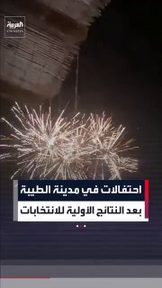 הפלסטינים חוגגים הצילומים מציגים מופעי זיקוקים של שמחה בעיירה טיייבה לאחר ההכרזה על תוצאות בחירות ראשוניות.