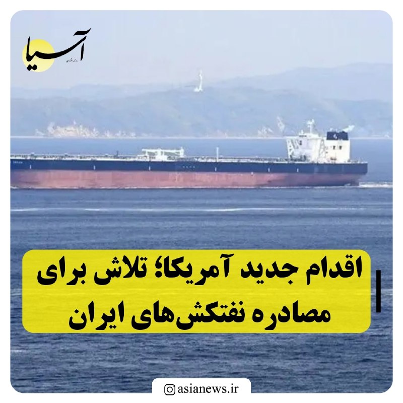 Asia News: اقدام جدید آمریکا؛ تلاش برای مصادره نفتکشهای ایرانبلومبرگ: 🔸️دولت ترامپ در حال بررسی احیای «دادگاههای غنیمت دریایی» بر