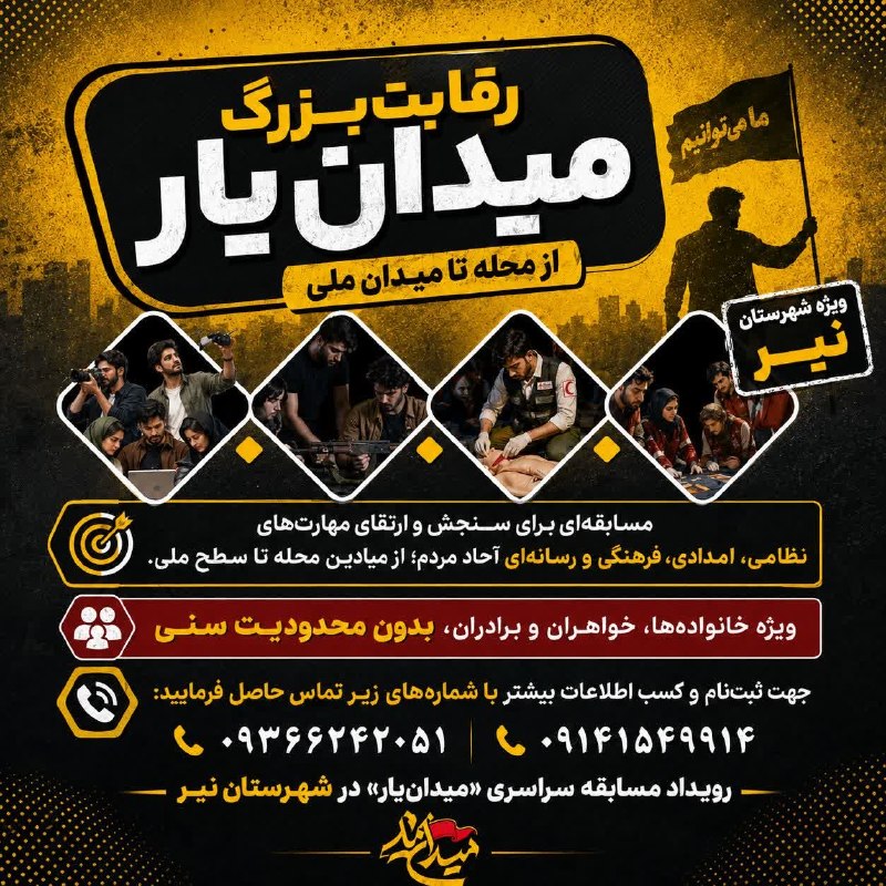ıllı✨اخبار شهرستان نیر✨ıllı: .🔻رقابت بزرگ «میدانیار» در شهرستان نیر🔹️یک رقابت جذاب و مهارتمحور برای خانوادهها، خواهران و برادران، بدون محدودیت سنی