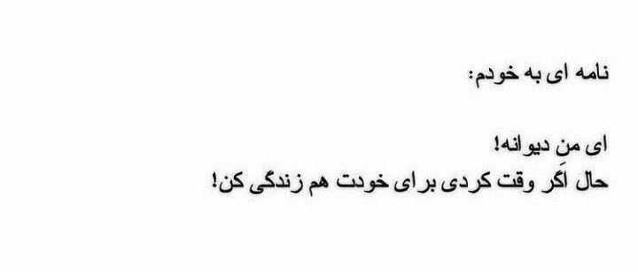 ‹آرومِـ‌‌‌‌ دِلَمـ🌱›: نامه‌ای‌به‌خودم: