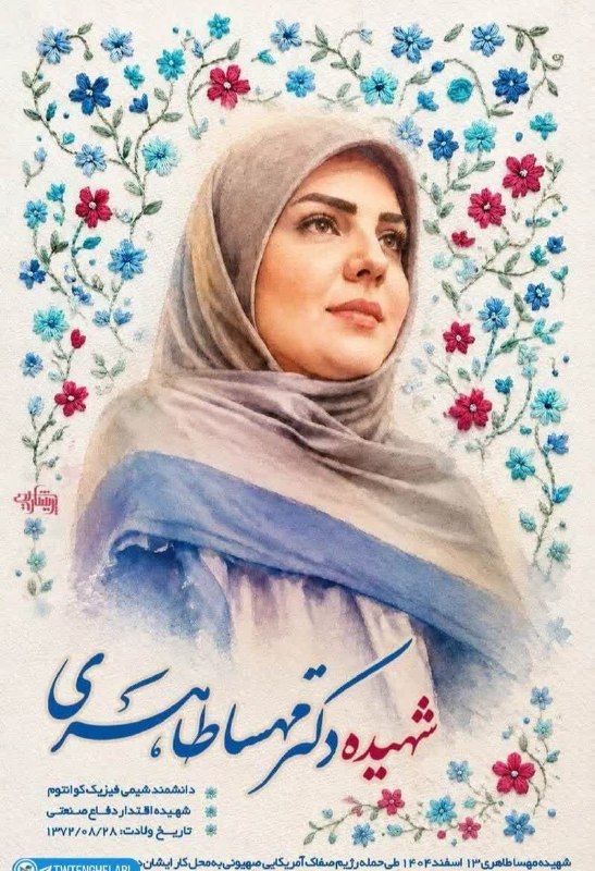 یزدرسا: 🔹️دانشمند موشکی ایران بود، زن محجبه و نخبه‌ای که موفق شد لایه رادارگریز و حرارت‌گیر موشکی‌ای بسازد که از نمونه آمریکایی 