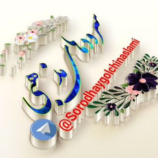 🍃سرودهای مــذهبی🍃 Telegram Group Link