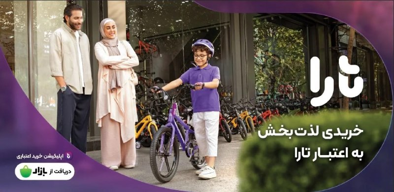 عصربانک | asrebank.ir: 🔴 «به اعتبار تارا» کمپینی برای زندگی🔹 تبلیغات محیطی کمپین جدید تارا با عنوان «به اعتبار تارا» در ده استان کشور اکران شد.