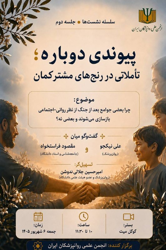 سخنرانی ها ، درس گفتارها ، گفت و گوها و دیگر برنامه های فرهنگی و مطالعات تطبیقی: 📎 اطلاع‌رسانی دومین نشست سلسله جلسات پیوندی دوباره؛ تأملاتی در رنج‌های مشترک«چرا بعضی جوامع بعد از جنگ از نظر روانی-اجتم
