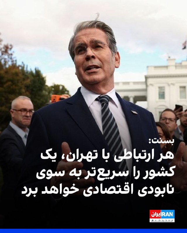 افشانیوز: بسنت: ارتباط با تهران، کشورها را به نابودی اقتصادی خواهد برد• اسکات بسنت، وزیر خزانهداری آمریکا، با بازنشر پستی از دونا