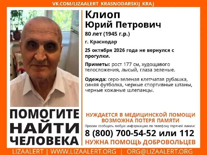 פנסיונר בן 80 נעלם בקרסנודר יורי קלופ לא חזר מהליכתו. קרוביו דיווחו שהוא נעדר. האיש זקוק לטיפול רפואי; אובד…