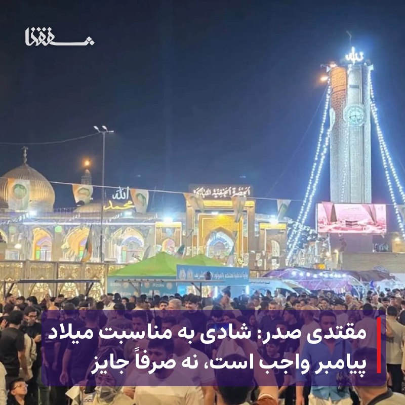 خبرگزاری بین المللی شفقنا: 🔴 مقتدی صدر: شادی به مناسبت میلاد پیامبر واجب است، نه صرفاً جایز⬅️ «سید مقتدی صدر»، رهبر جریان ملی شیعی، امروز جمعه ۲۸ ا