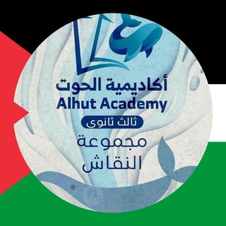 أكاديمية الحوت - ثالث ثانوي 🇸🇦