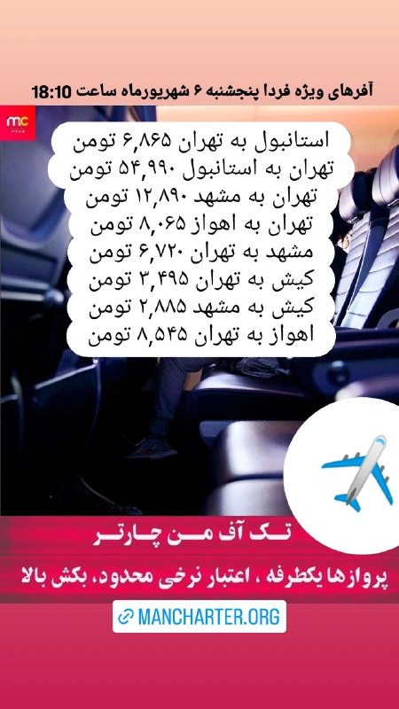 من چارتر Mancharter: آفرهای ویژه فردا پنجشنبه ۶ شهریورماه ساعت 18:10 ✈️جهت رزرو و مشاوره واتساپ پیام دهید 👇☎️ 02191304092📲 09905227920🌐 Manch