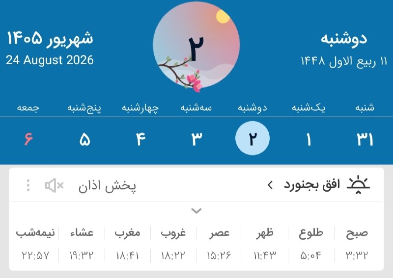 بجنورد زیبا: ﷽ یاد خدا آرام بخش دل هاست 🙏🗓 اوقات شرعی امروز✅ کانال بجنورد زیبا 👇🆔 @bojnordziba