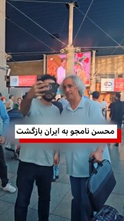 מוחסן נאמג'ו, זמר איראני המתגורר באמריקה, מספר כי לאחר שחי מחוץ לאיראן במשך כעשרים שנה, הוא הגיע לאיראן לפנ…