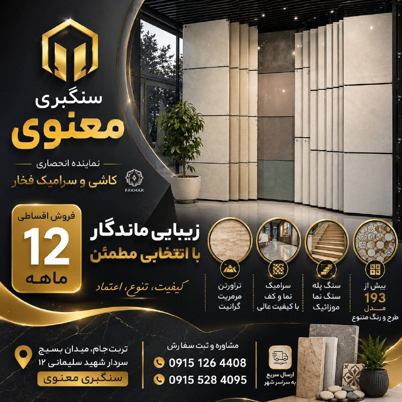 تربت‌ جام آنلاین: 🌟 سنگبری معنوی | نماینده انحصاری کاشی و سرامیک فخار 🌟✅ فروش اقساطی ۱۲ ماهه سنگ ، سرامیک و موزائیک🎨 بیش از ۱۹۳ مدل طرح و 