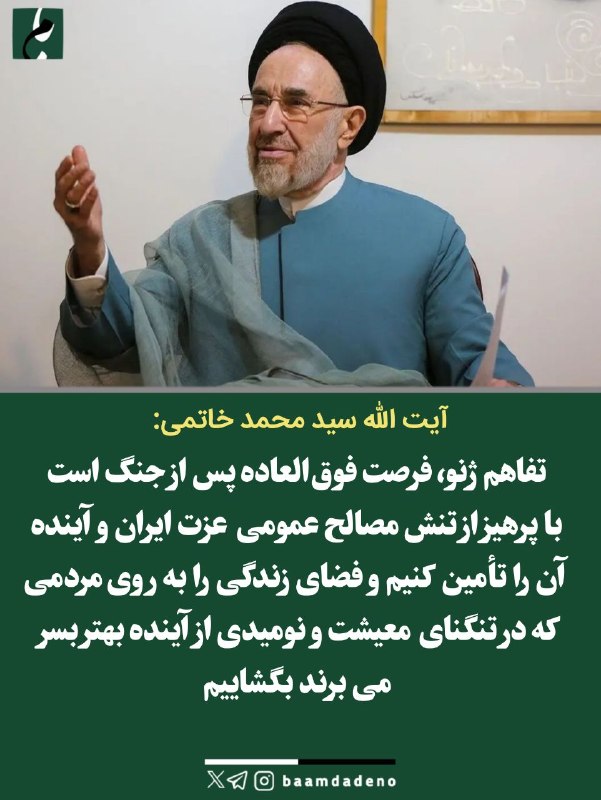 "صدای ملّت": 🔴 سید محمد خاتمی: تفاهم ژنو، فرصت فوق‌العاده پس از جنگ است آیت الله سید محمد خاتمی: 🔸 بعد از جنگ فرصتی فوق العاده برای ک