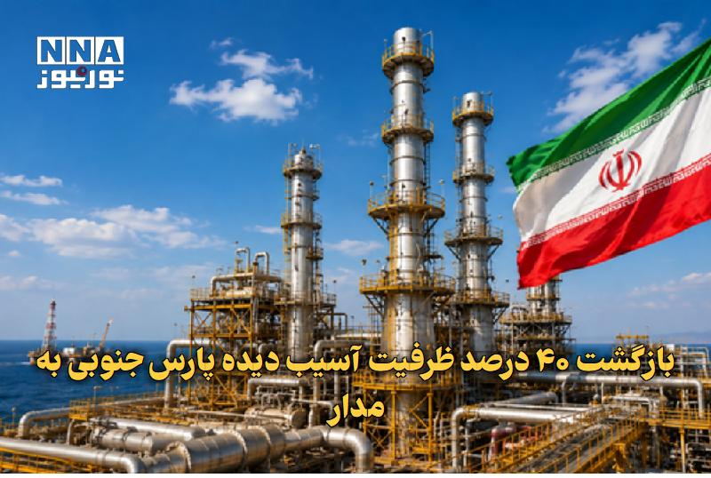 نورنیوز: ✅ بازگشت ۴۰ درصد ظرفیت آسیب‌دیده پارس جنوبی به مدار🔹 معاون برنامه‌ریزی وزیر نفت از بازگشت بخشی از ظرفیت تولید آسیب‌دیده 