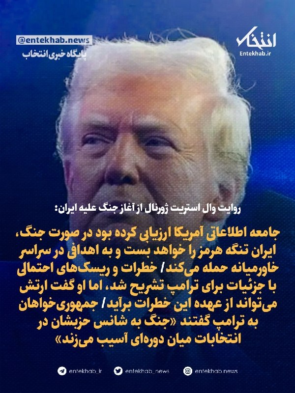 پایگاه خبری انتخاب ✔: روایت وال استریت ژورنال از آغاز جنگ علیه ایران:🔹جامعه اطلاعاتی آمریکا ارزیابی کرده بود در صورت جنگ، ایران تنگه هرمز را خ