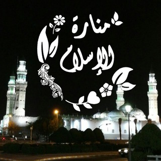 Telegram profile photo for 🕯️مَـنَـارَةُ الإسـلام 🕌